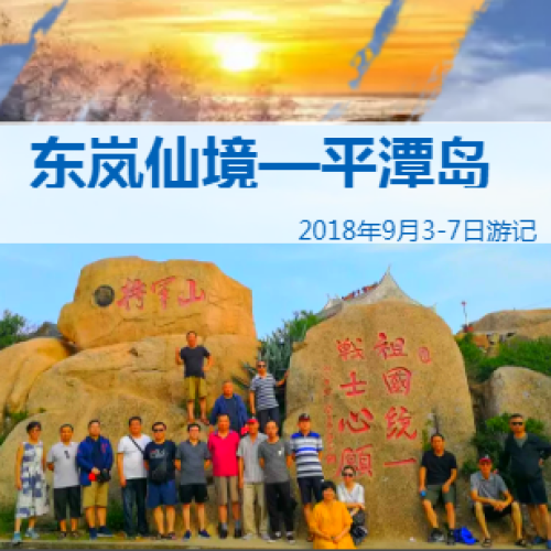 相約平潭島游記2018年9月3日