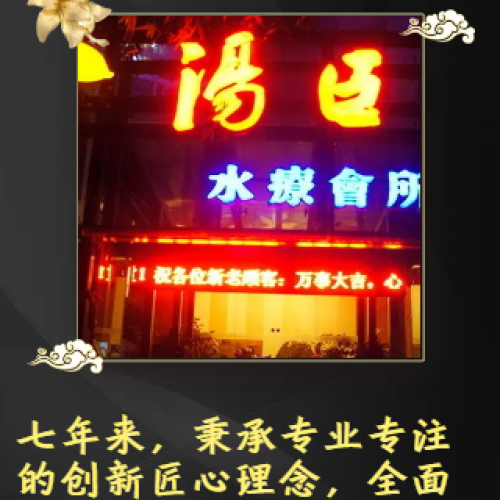 汤臣水疗养身会所