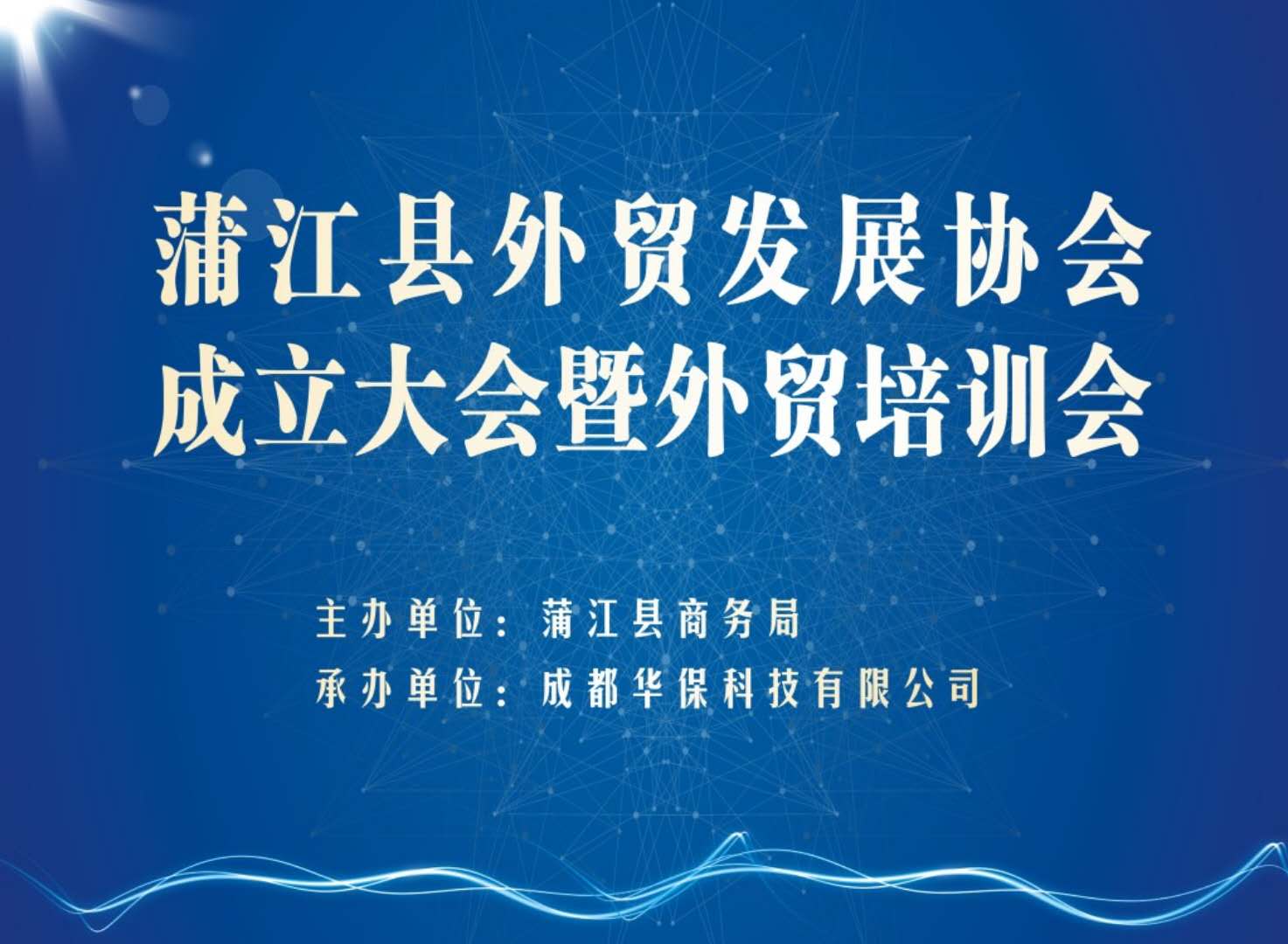 蒲江县外贸发展协会成立大会暨外贸培训会回顾