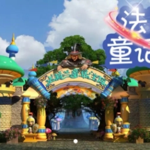 童話王國愛星節