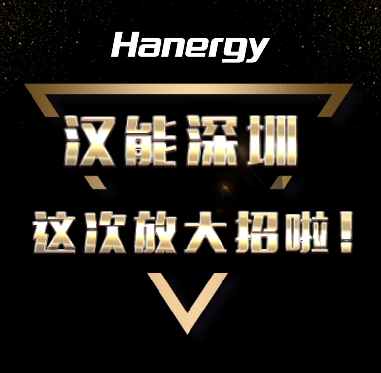漢能深圳，這次放大招啦！