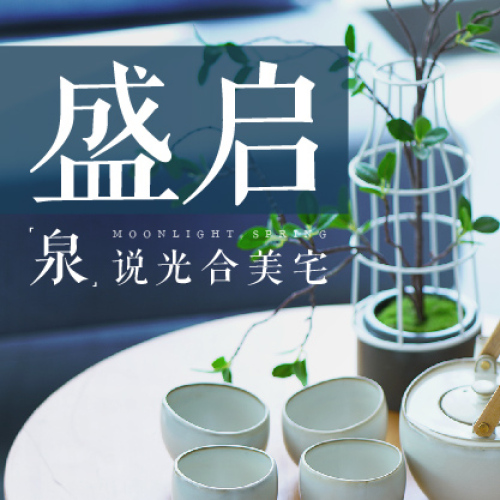 盛啟 泉說光合美宅