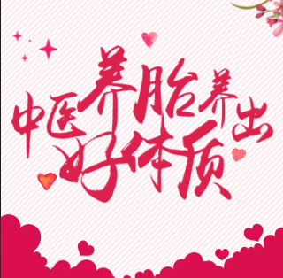 中醫(yī)養(yǎng)胎，養(yǎng)出好體質(zhì)