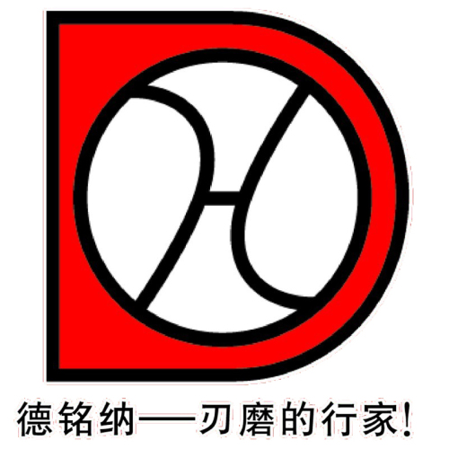 德銘納—刃磨的行家！