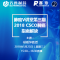 肺癌V講堂第三期—2018 CSCO肺癌指南解讀