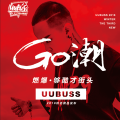 UUBUSS優(yōu)優(yōu)巴斯2018秋冬新品發(fā)布會(huì)
