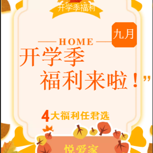 九月开学季福利来啦！