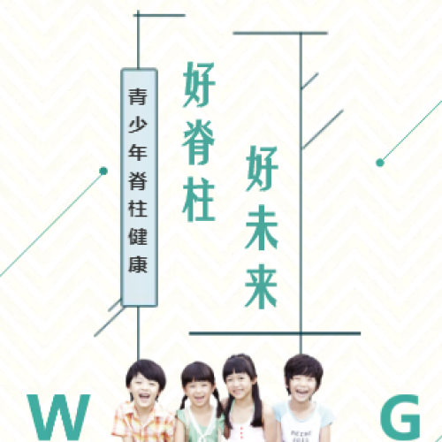 【好脊柱,好未来】活动开始了！