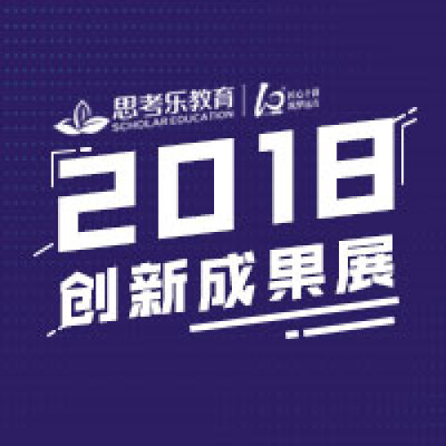 2018思考樂教學(xué)創(chuàng)新成果展