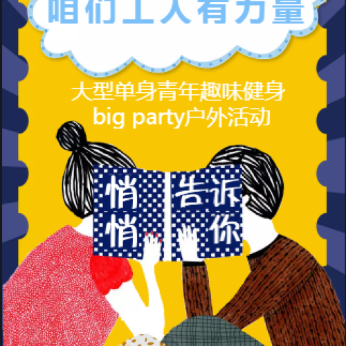咱們工人有力量——大型單身青年趣味健身 big party