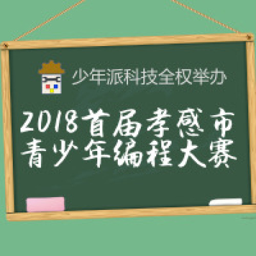 2018年孝感首屆青少年編程與智能設計大賽來襲！