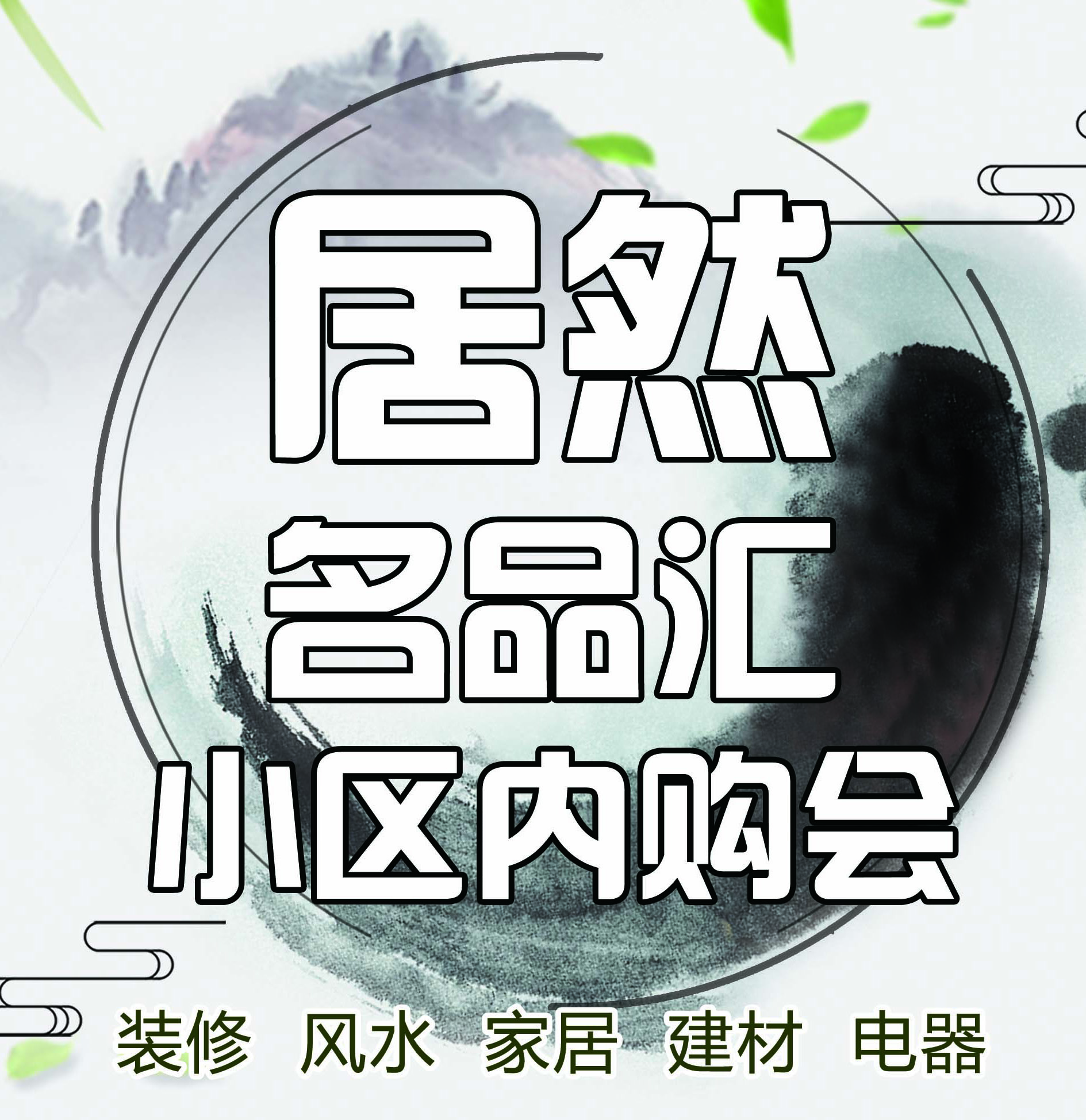 居然名品汇7月21日小区内购会