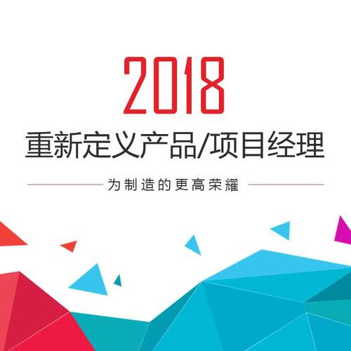 2018重新定義產(chǎn)品/項(xiàng)目經(jīng)理