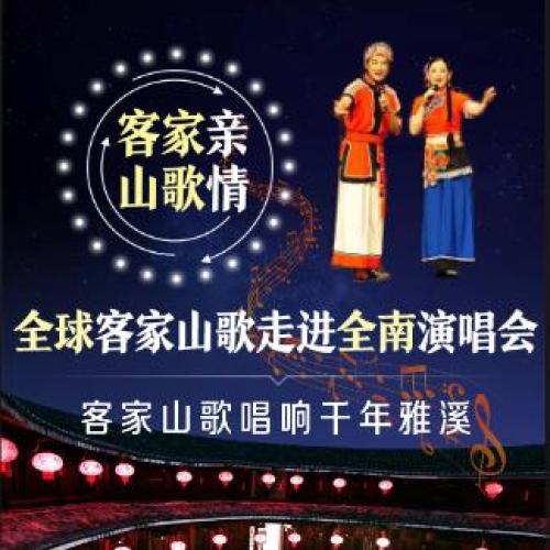 全球客家相約美麗全南 唱著山歌等你來
