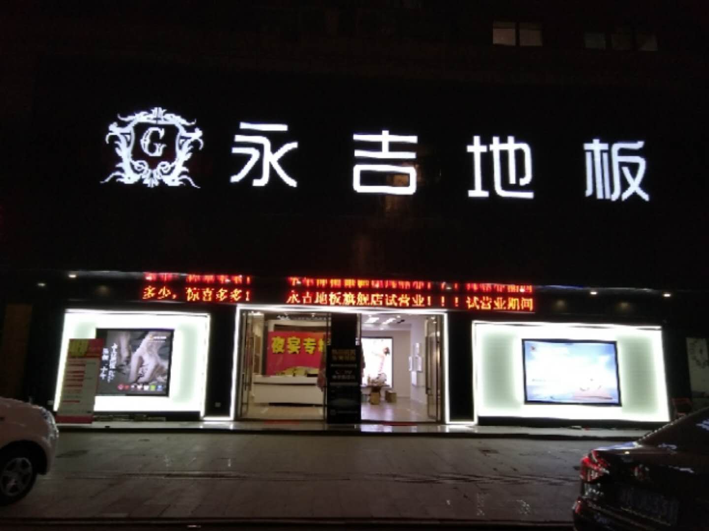 永吉地板木門