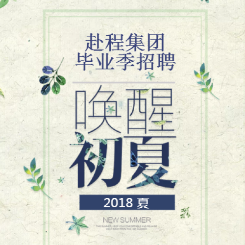 赴程出国 毕业季招聘