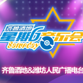 齊魯酒地星期六音樂節