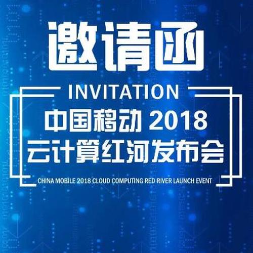 中國移動2018云計算紅河發布會