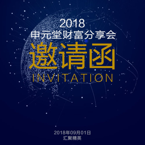 遠(yuǎn)發(fā)新材財(cái)富分享會(huì)議邀請(qǐng)函