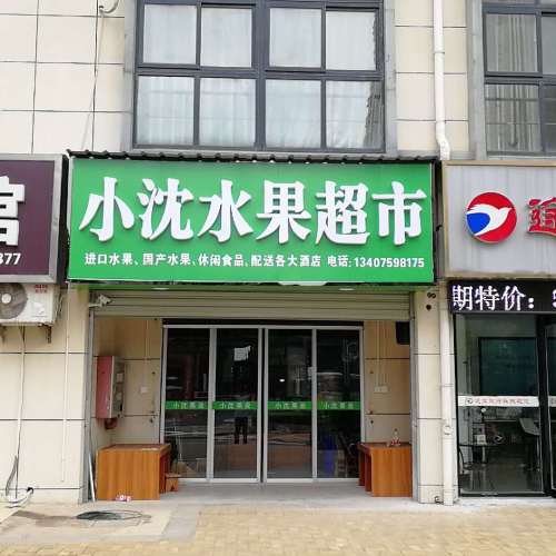 小沈水果超市錦繡路店7月6日隆重開(kāi)業(yè)了！