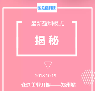 众途美业行业最新盈利模式分享会，郑州站等你来！