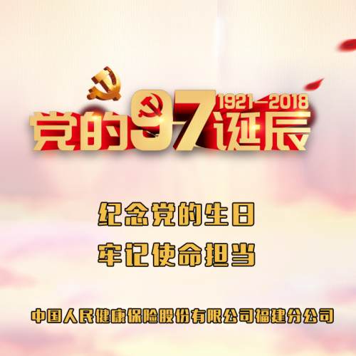 紀念黨的生日、牢記使命擔當