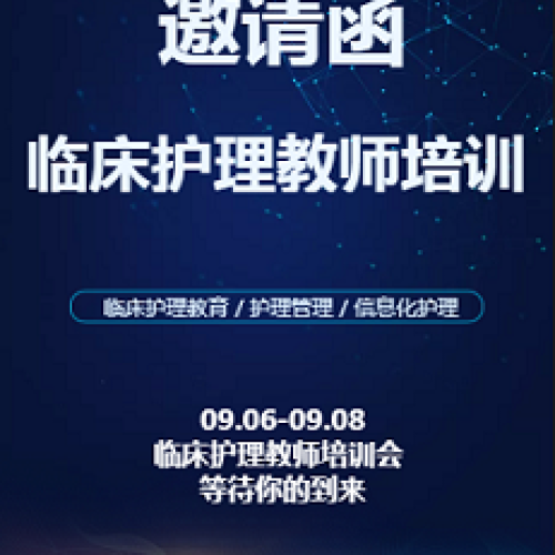 2018年臨床護理教師培訓會