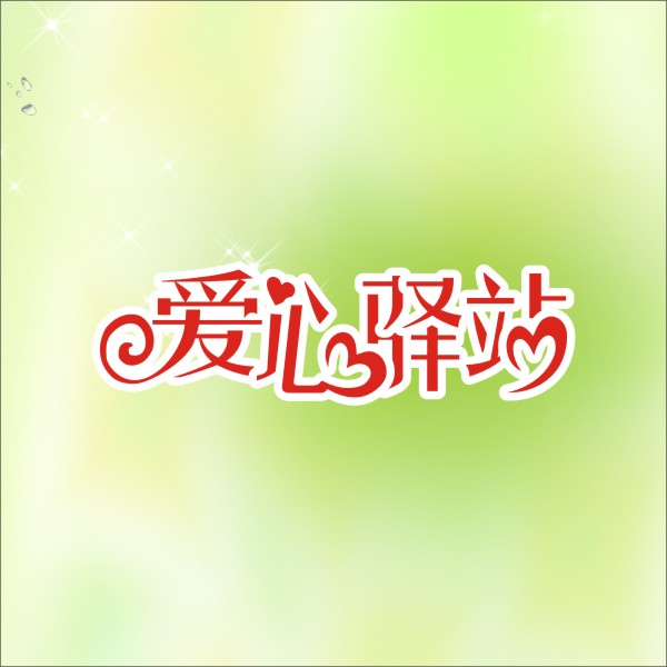 义卖集市征集
