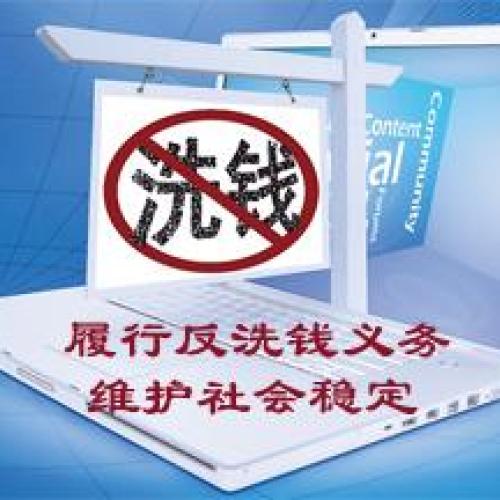 履行反洗錢義務    維護社會穩(wěn)定