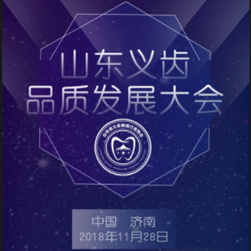山東義齒品質發展大會
