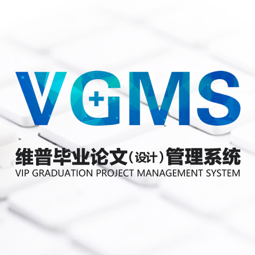 維普畢業論文（設計）管理系統