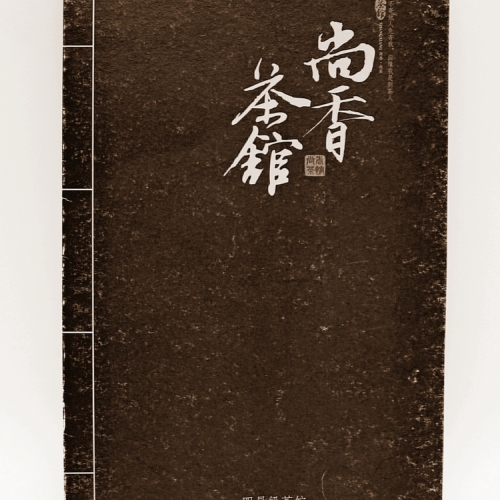 聚福軒·尚香茶館——大隱于世