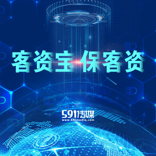 591傳媒-客資寶 ?？唾Y