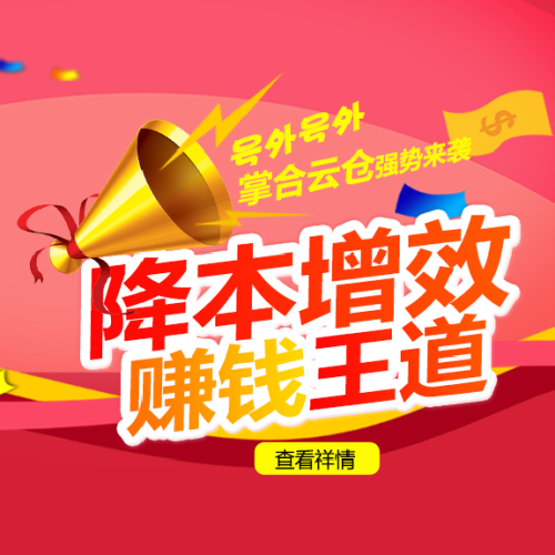 掌合云倉，助您贏得快消先機