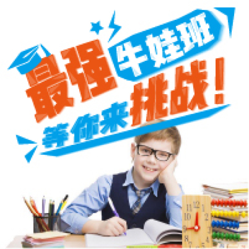 不会吧！牛娃都去润德 · 东辉培训学校免费学习了！