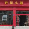 世紀(jì)小廚原汁原味原生態(tài)