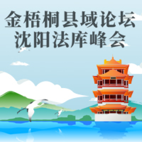 金梧桐縣域論壇·沈陽法庫峰會