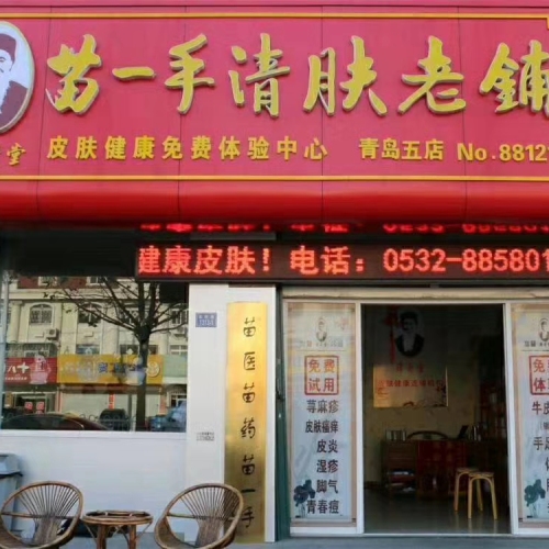 苗一手清肤老铺