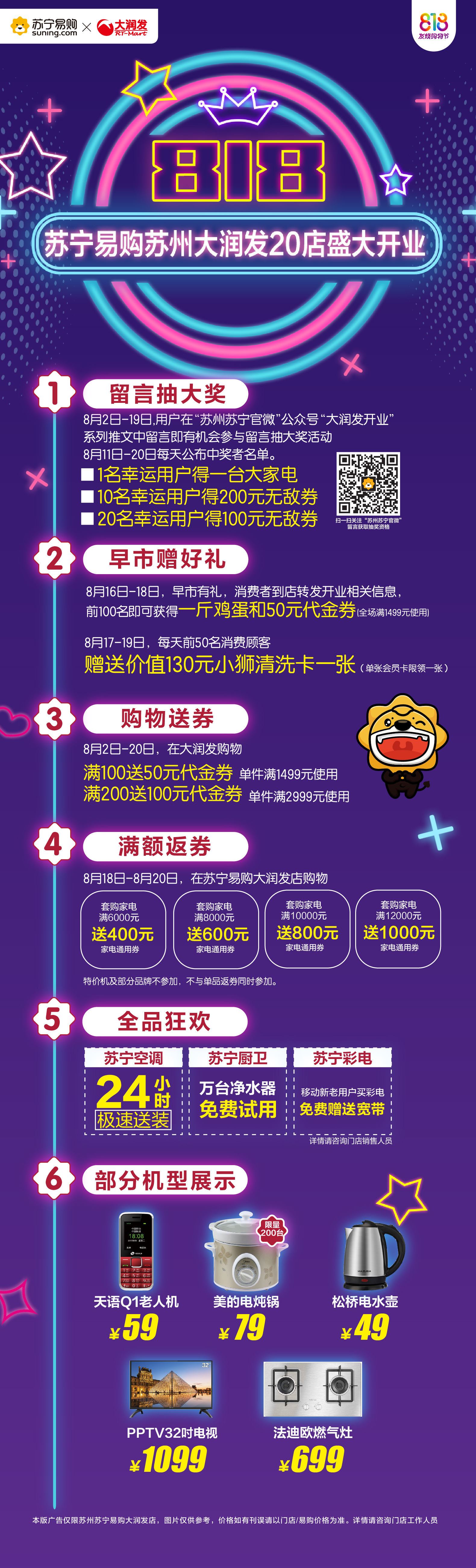818苏州苏宁大润发店20店齐开！