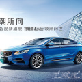 吉利博瑞GE領(lǐng)潮問世！