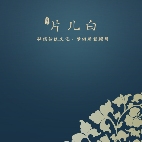 片兒白