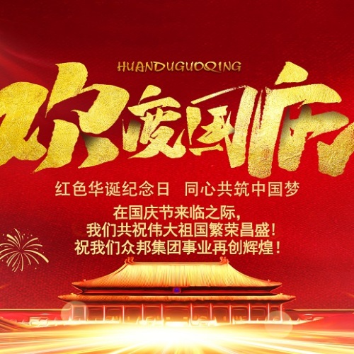 蘭州眾邦集團祝大家國慶快樂