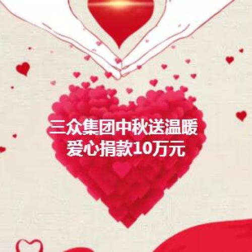 三眾集團(tuán)中秋送溫暖  愛(ài)心捐款10萬(wàn)元