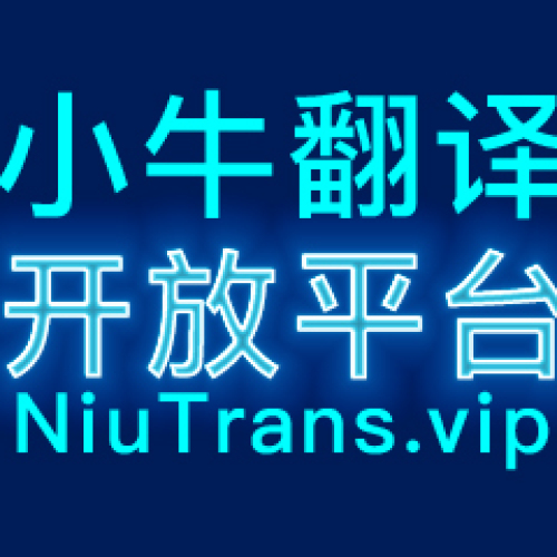 小牛翻譯開放平臺