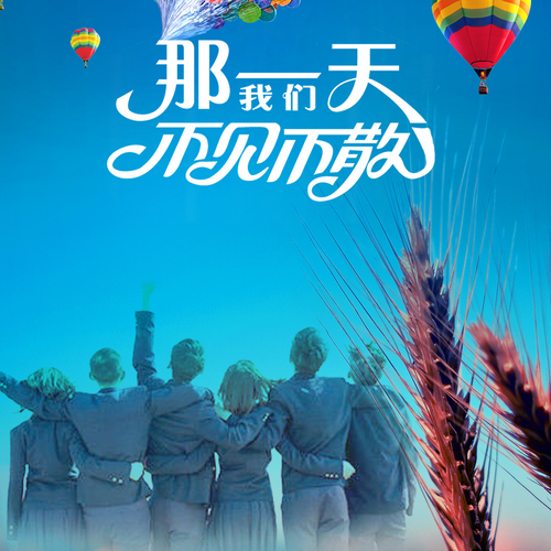 畢業季·同學錄·相冊