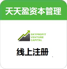 天天盈資本管理線上注冊