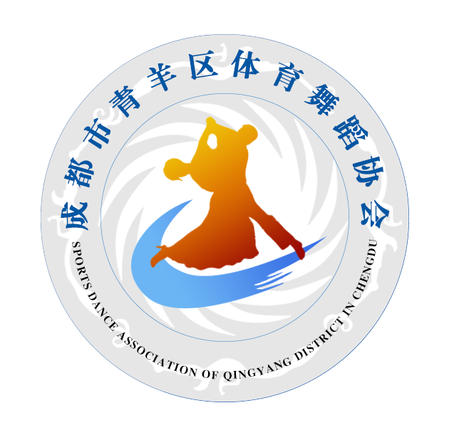 关于举办成都市青羊区2018年体育舞蹈教室、裁判培训的通知