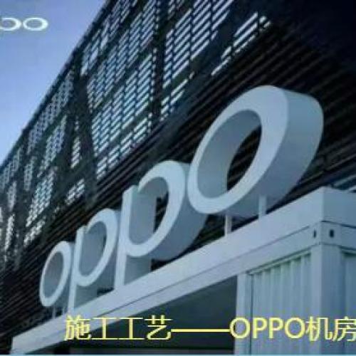施工工藝——OPPO機(jī)房