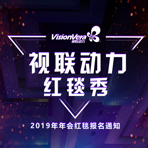 2019年年會(huì)紅毯報(bào)名通知