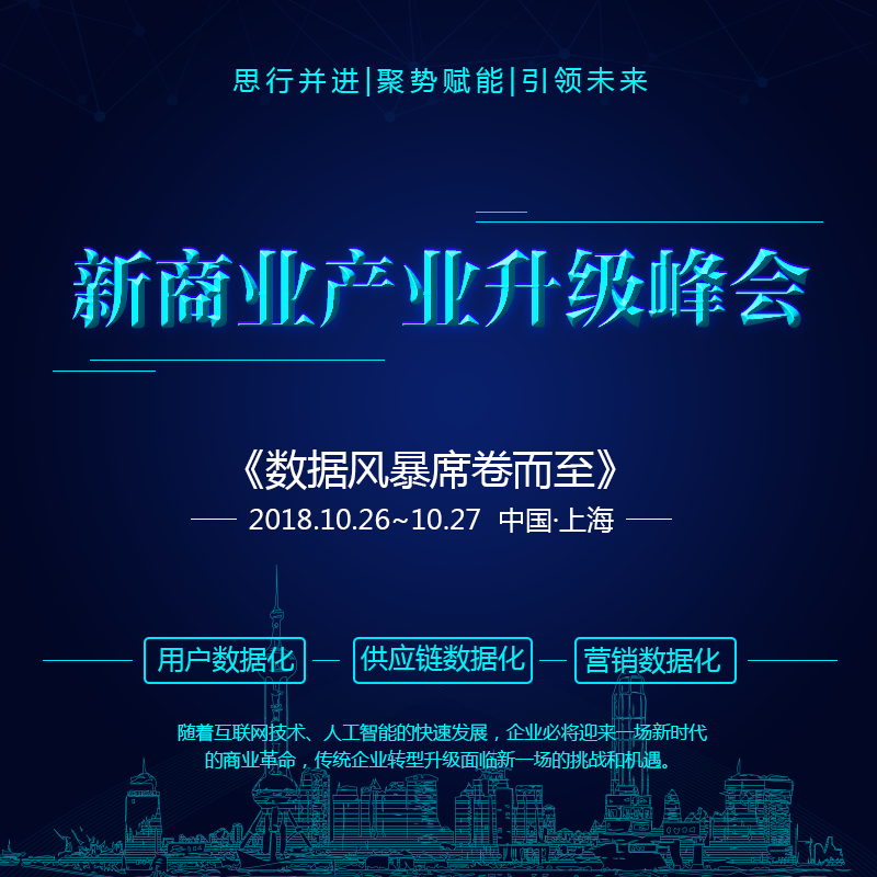 《新商業(yè)產(chǎn)業(yè)升級(jí)》邀請(qǐng)函
